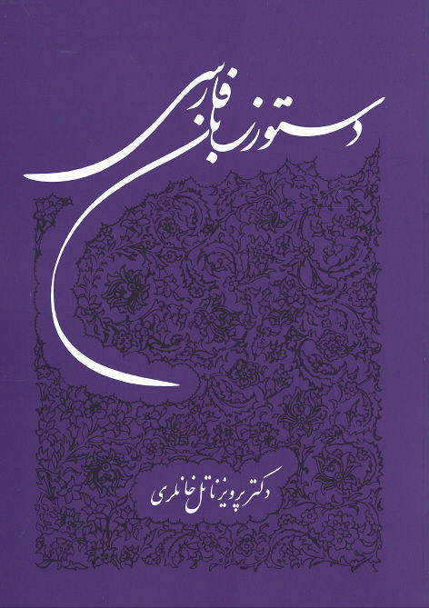 دستور زبان فارسی