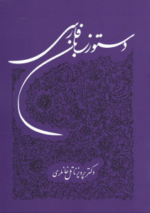 دستور زبان فارسی