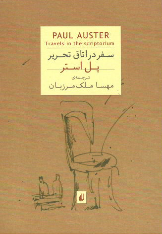سفر در اتاق تحریر