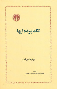 تک پرده ایها