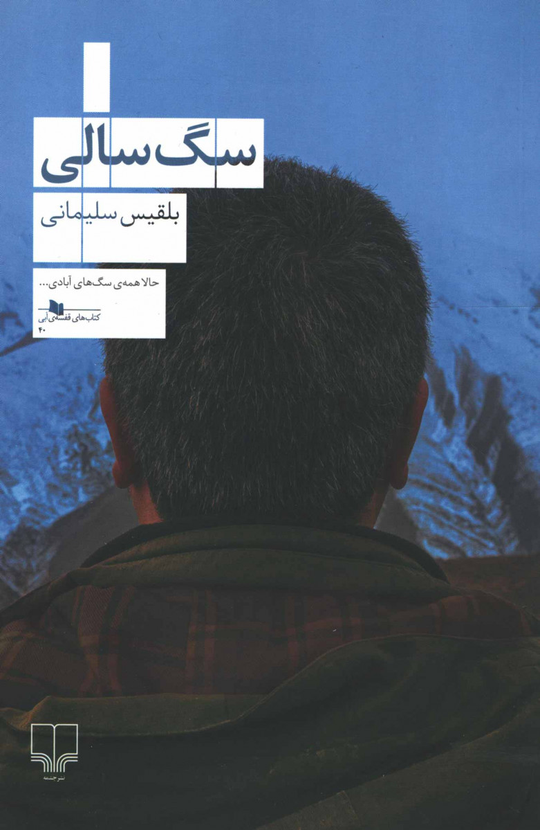 سگ سالی
