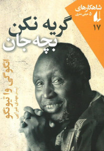 گریه نکن بچه جان