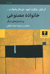 خانواده مصنوعی و داستان های دیگر