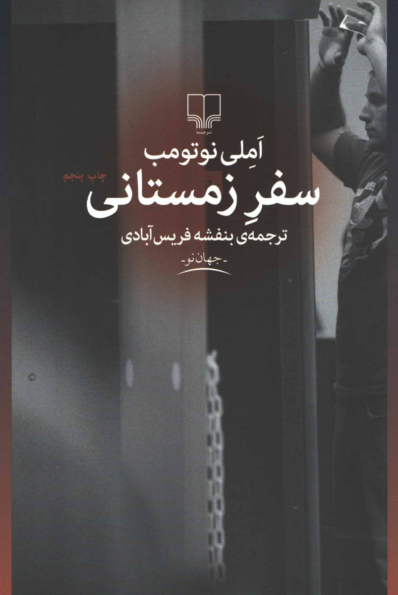سفر زمستانی