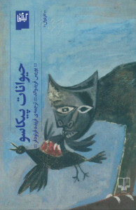 حیوانات پیکاسو