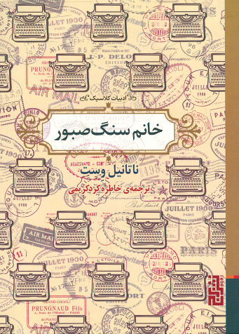 خانم سنگ صبور