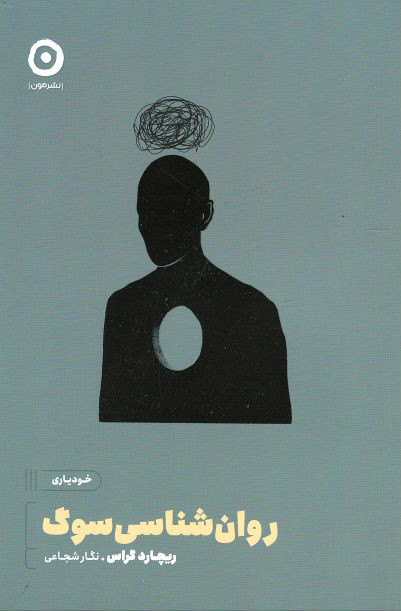 روان شناسی سوگ