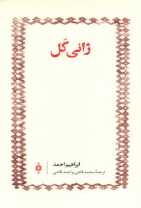 ژانی گل