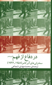 در دفاع از فهم