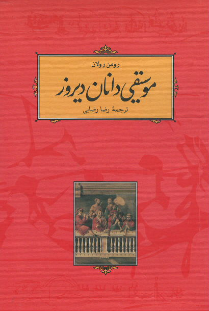 موسیقی دانان دیروز