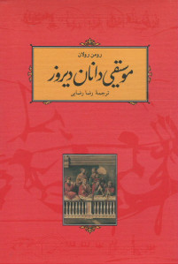 موسیقی دانان دیروز
