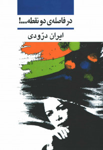 در فاصله دو نقطه...!