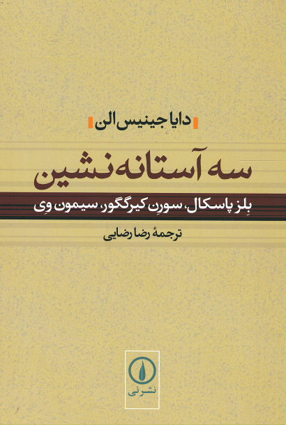 سه آستانه نشین