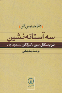 سه آستانه نشین