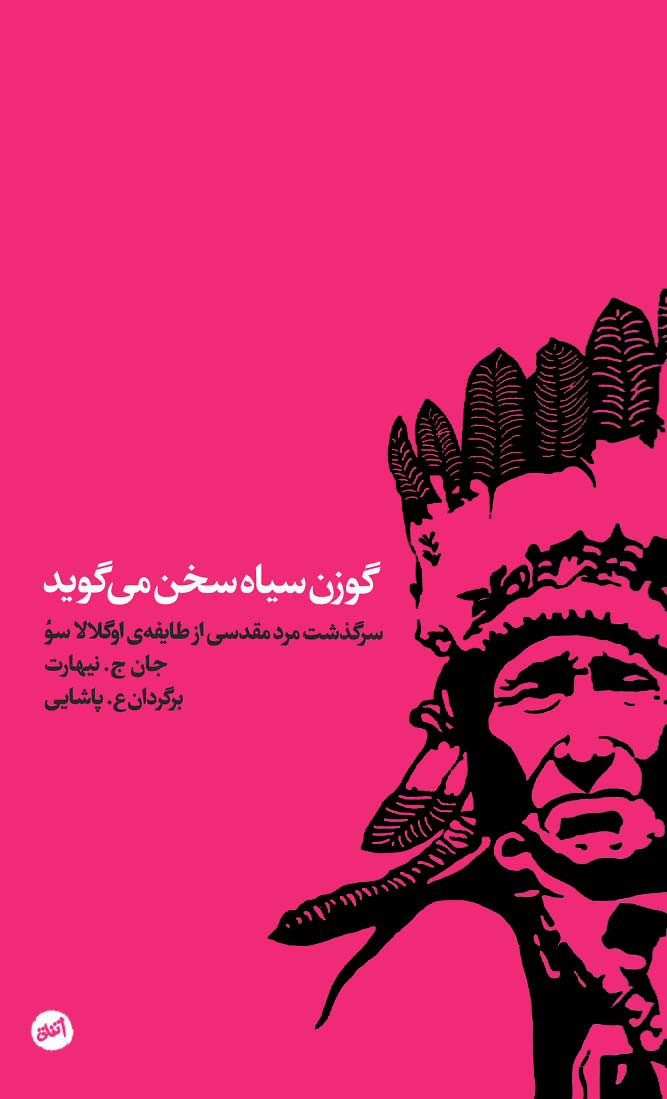 گوزن سیاه سخن می گوید