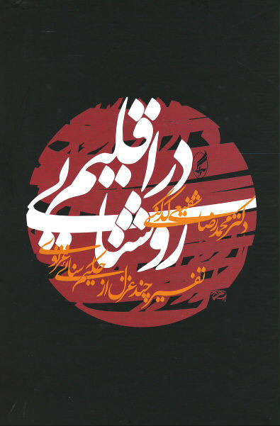 در اقلیم روشنایی