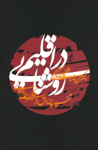 در اقلیم روشنایی
