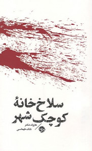 سلاخ خانه کوچک شهر