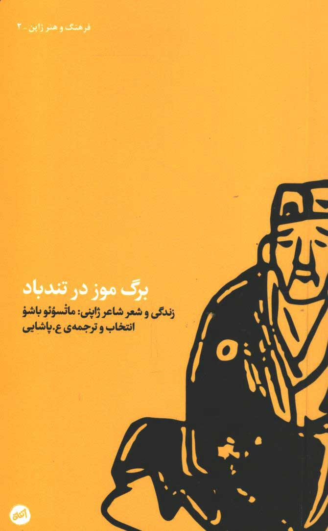 برگ موز در تندباد