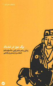 برگ موز در تندباد