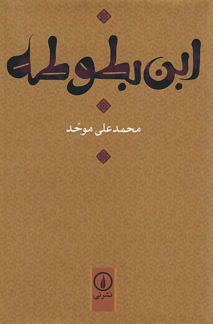 ابن بطوطه | نشر نی