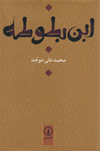 ابن بطوطه | نشر نی
