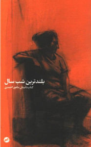 بلندترین شب سال