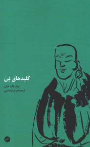 کلیدهای ذن