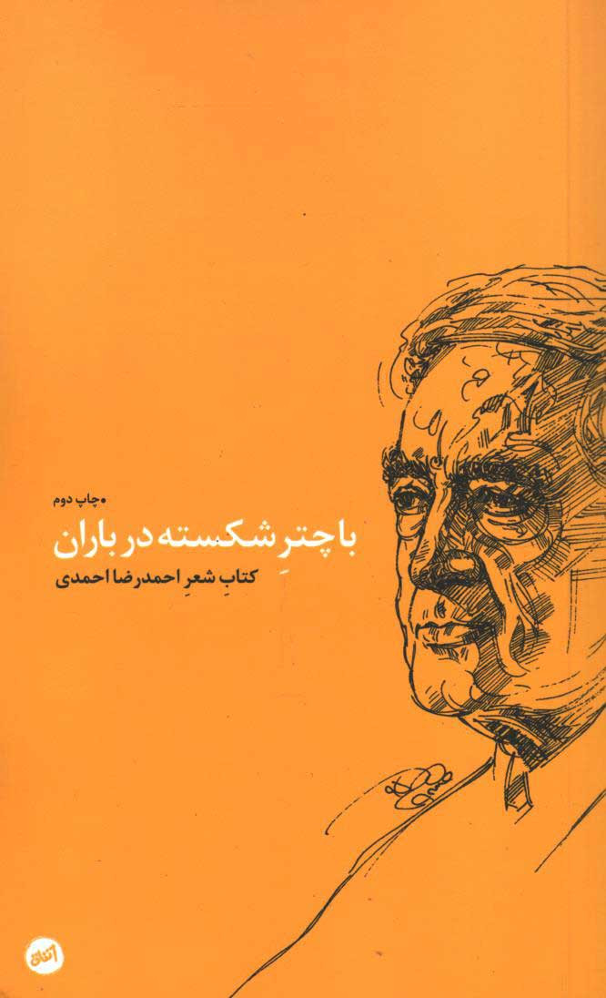با چتر شکسته در باران