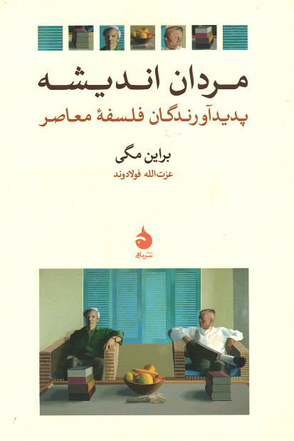 مردان اندیشه