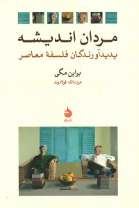 مردان اندیشه