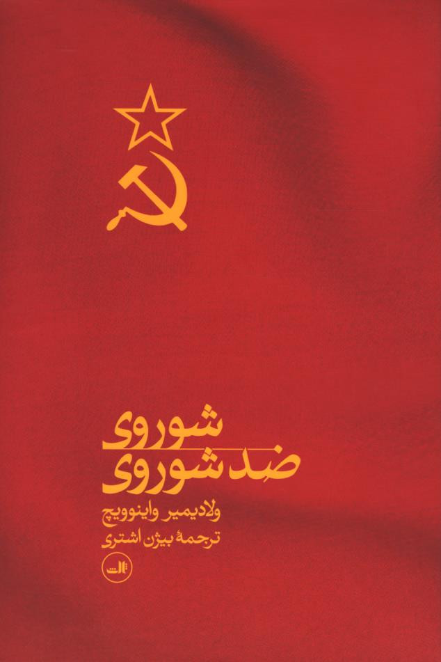 شوروی ضد شوروی