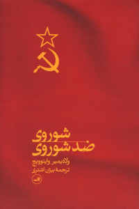 شوروی ضد شوروی