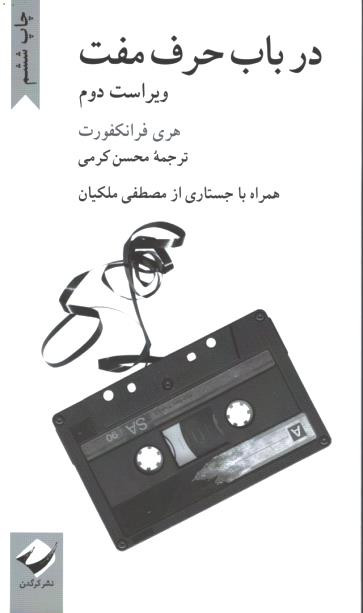 در باب حرف مفت