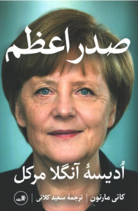 صدر اعظم ادیسه آنگلا مرکل