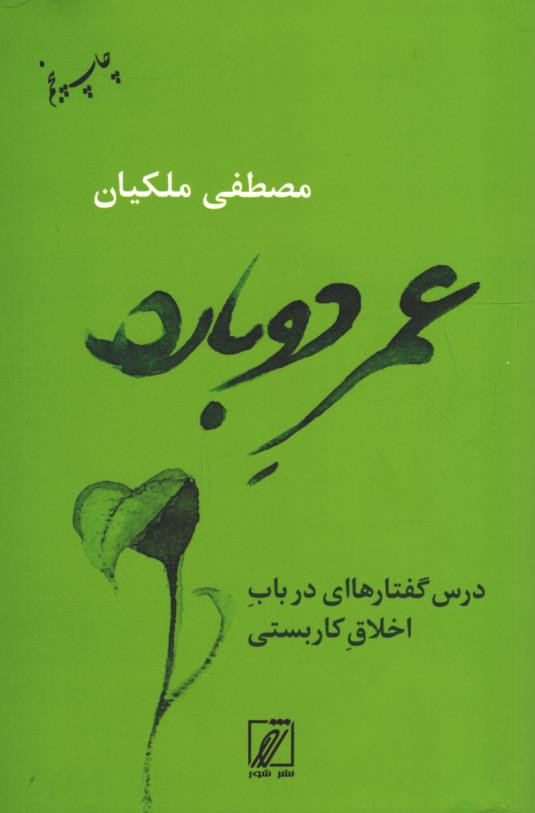 عمر دوباره