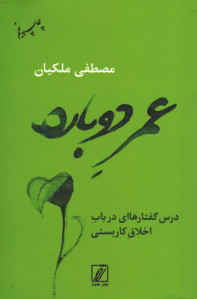 عمر دوباره