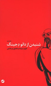 شنیدن از دائو دجینگ