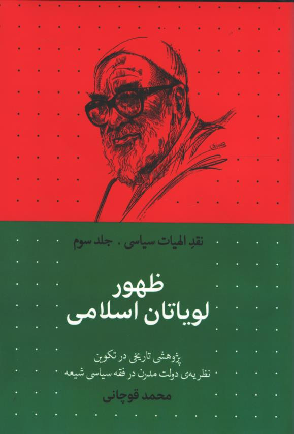 ظهور لویاتان اسلامی