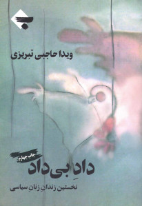داد بی داد (2 جلدی)