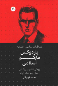 پارادوکس مارکسیسم اسلامی