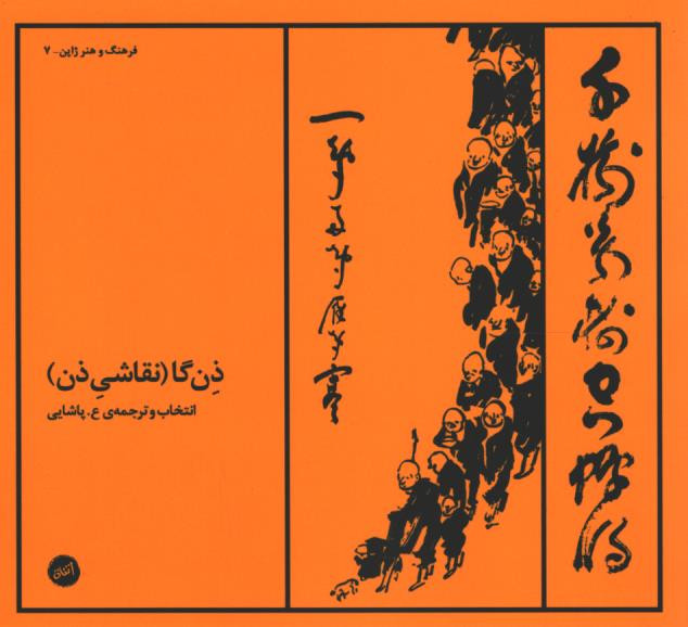 ذن گا (نقاشی ذن)