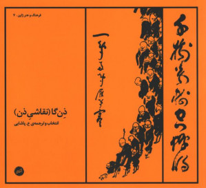 ذن گا (نقاشی ذن)