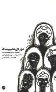 موزه مصیبت ها