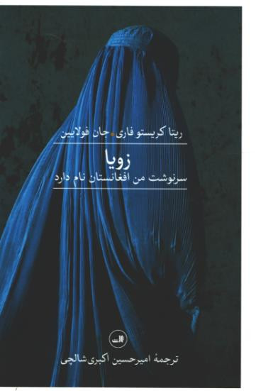 زویا (سرنوشت من افغانستان نام دارد)