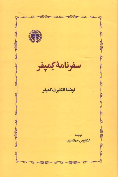 سفرنامه کمپفر