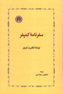سفرنامه کمپفر