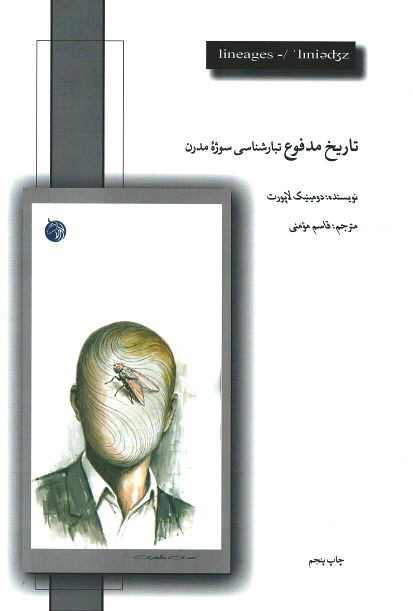 تاریخ مدفوع تبار شناسی سوژه مدرن