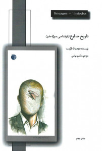تاریخ مدفوع تبار شناسی سوژه مدرن