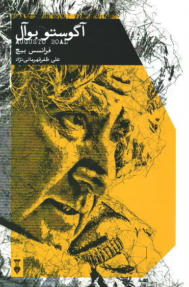 آگوستو بوآل
